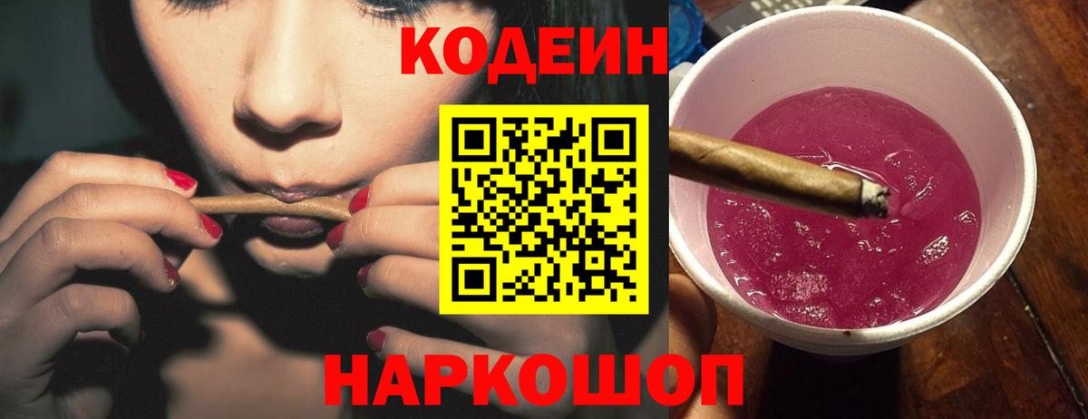 Кодеин Purple Drank  Вход с VPN  Кодеиновый сироп Lean Purple Drank  Шали 