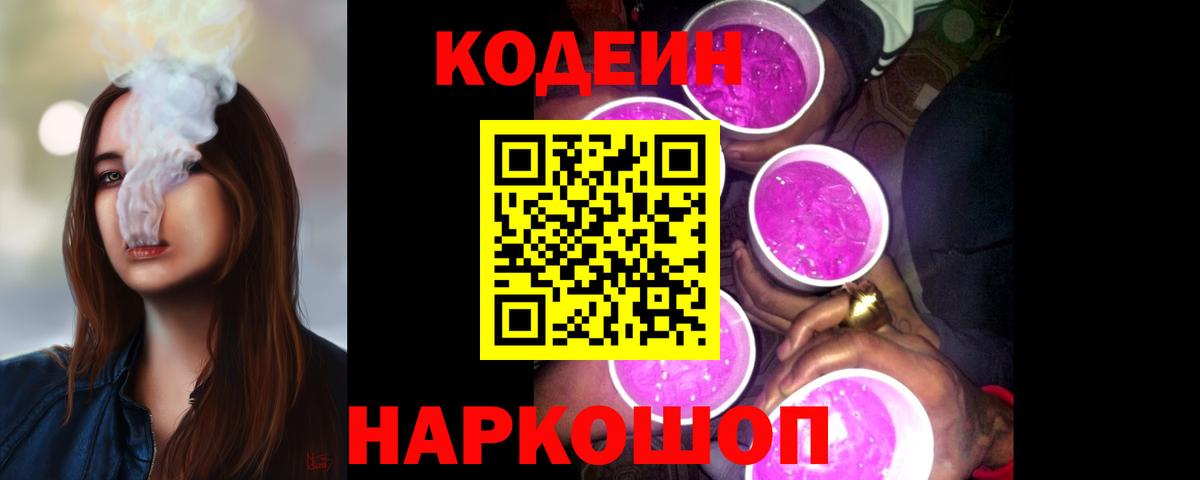 Codein напиток Lean (лин) Шали